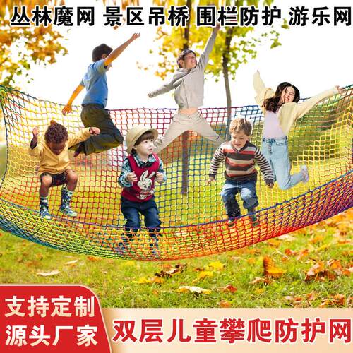 儿童攀爬网 攀岩货物网猴子酒吧树屋吊桥网双层彩色安全网游乐网