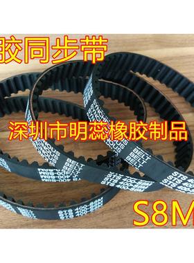 S8M352/376/384/400/424/432/440/464/480/496橡胶同步带齿形皮带