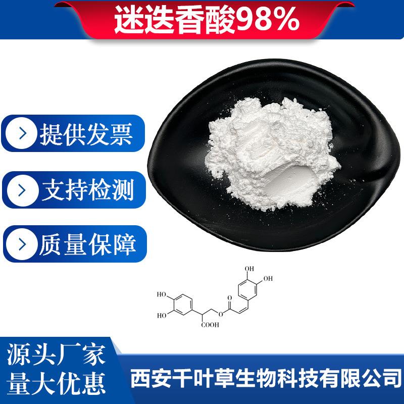迷迭香酸98%迷迭香提取物源头工厂植物提取物20283-92-5卖家包邮