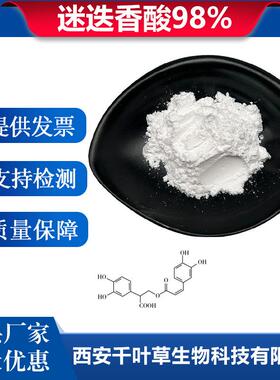 迷迭香酸98%迷迭香提取物源头工厂植物提取物20283-92-5卖家包邮