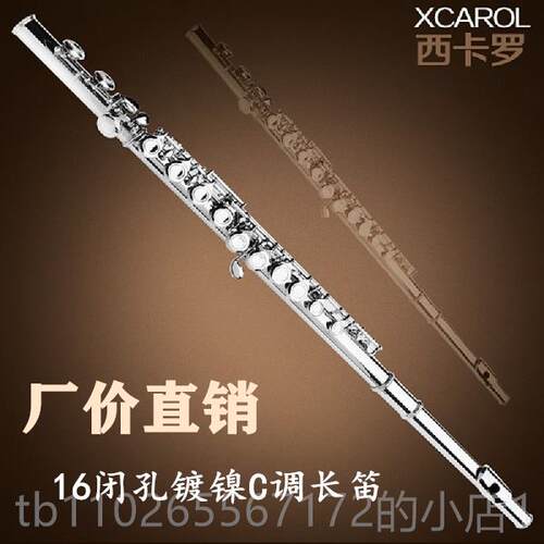 新款西卡罗长笛乐器初学生入门调学考级演奏通用16孔孔E键闭C镀银