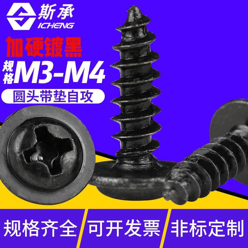 加硬镀黑PWA十字圆头自带垫片自攻螺丝盘头带垫带介子螺钉M3M4,鲜花速递/花卉仿真/绿植园艺,割草机/草坪机,淘宝优惠券,粉丝福利购,淘宝优惠卷