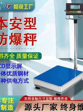 防爆台秤100kg300公斤电子防爆称化工防爆称200kg电子秤1g耀华表