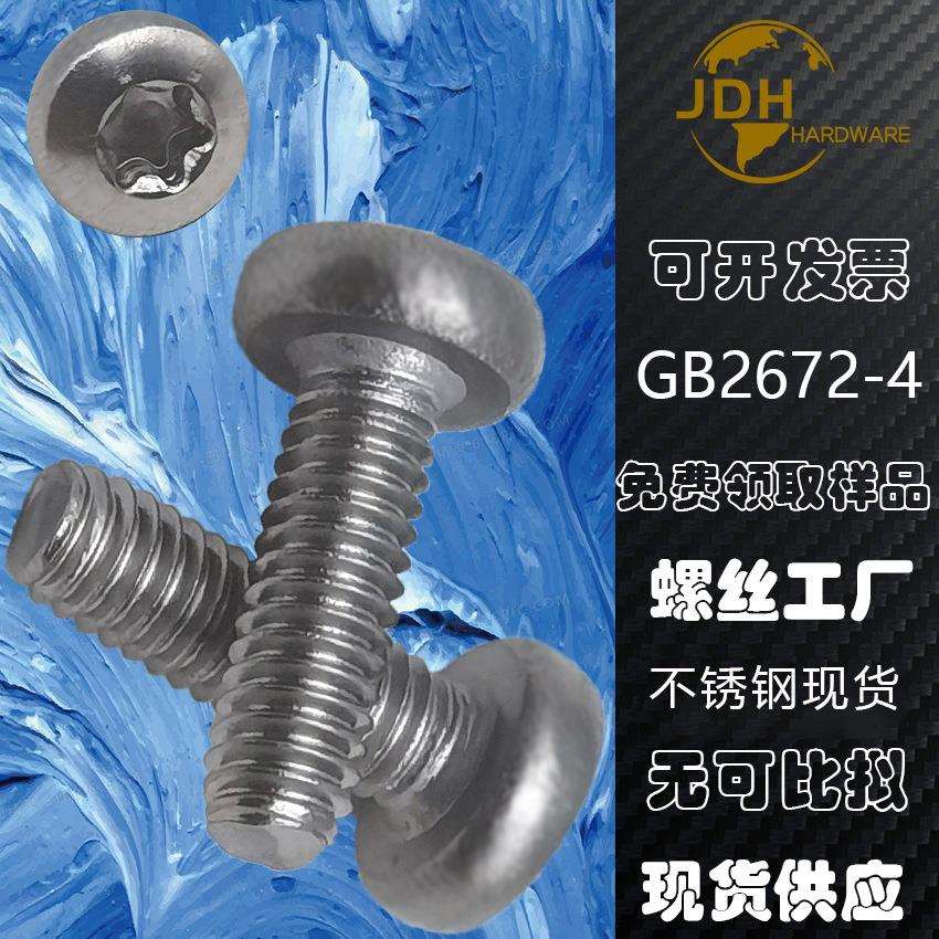 梅花头螺钉光伏太阳能高强度不锈钢304新能源工厂直销洗亮
