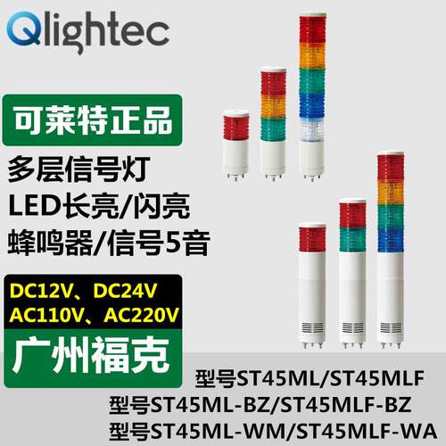 供应Q-light可莱特ST45WML多层信号灯内装五音声光组合式ST45ML-W