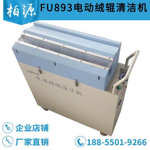 FU893型绒辊清洁机绒辊清刷机刷绒辊机剥绒辊机纺织刷绒辊毛辊机