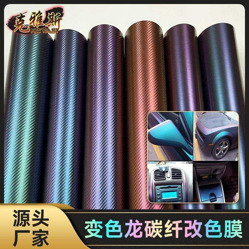 碳纤改色膜变色龙红古铜色汽车内饰装饰高粘碳纤维车身膜跨境
