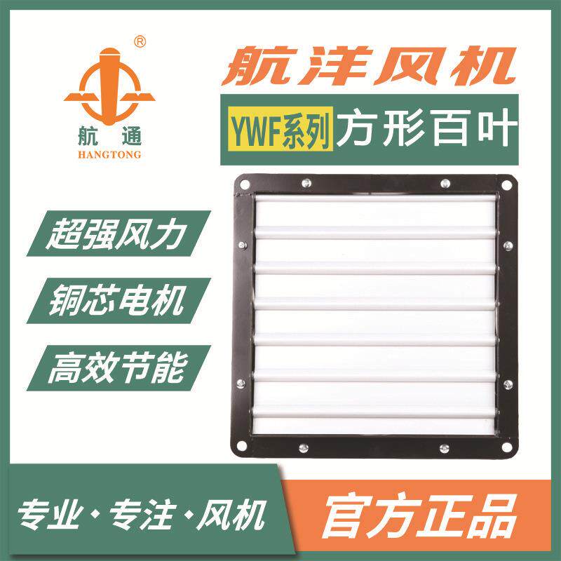 航通牌 外转子风机YWF4E-600 方形百叶防潮厂房车间换气扇