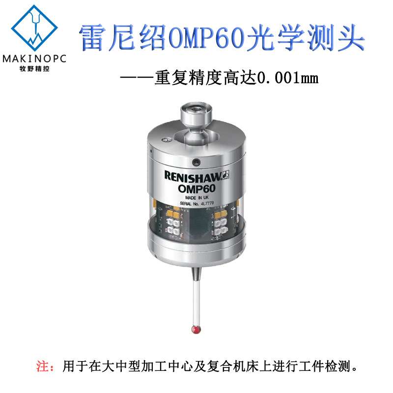原装雷尼绍OMP60无线测头Renishaw数控铣床磨床红外线3D检测探头