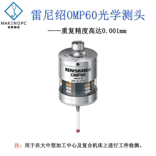 原装雷尼绍OMP60无线测头Renishaw数控铣床磨床红外线3D检测探头