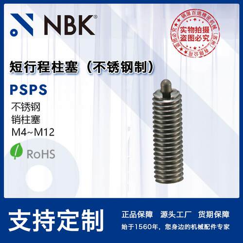 NBK PSPS重载超重载不锈钢制短行程柱塞销柱塞 机械厂家直供
