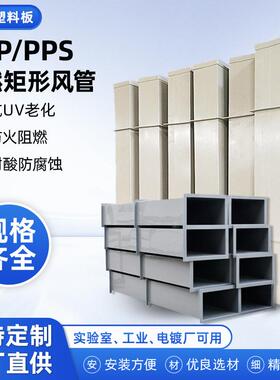 厂家供应PP阻燃炬形方管深灰色PPS板实验室工业通风管道可耐酸碱