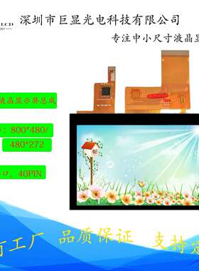 4.3寸IPS TFT-LCD液晶显示触摸 800*480/480*272 40pin RGB接口