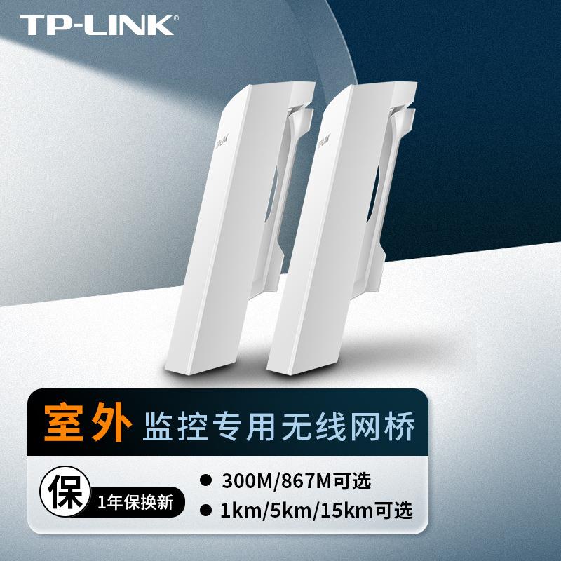 TP-LINK百兆千兆室外无线网桥1 5 15公里一对多远距离传输免配对