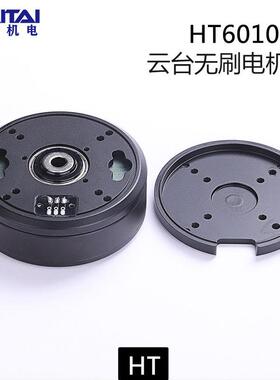 海泰HT6010云台无刷电机AS5048A磁编码器扁平低速伺服电机大扭力