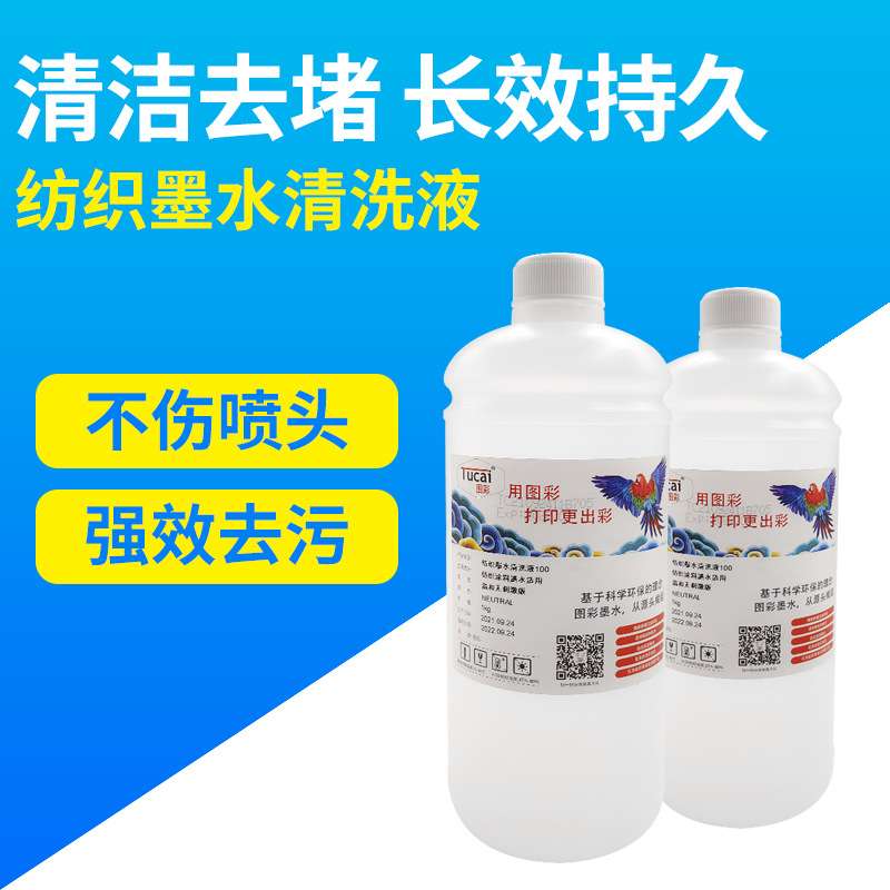 纺织墨水清洗液打印机喷头维护处理液 水性洗涤剂涂染料颜料
