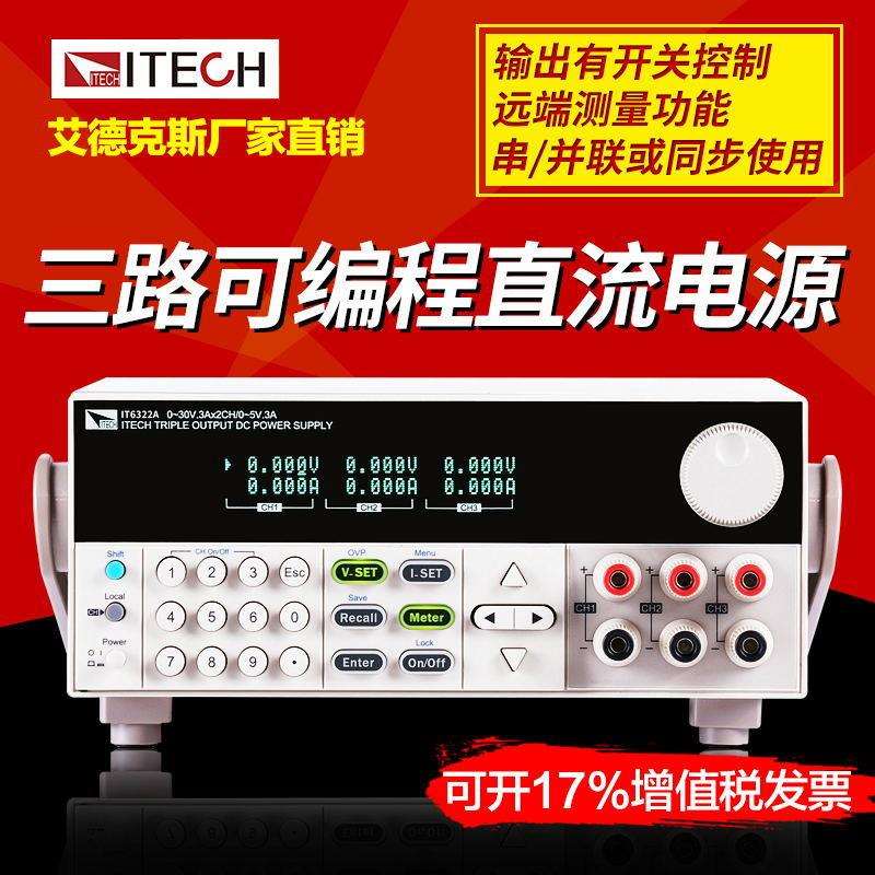 艾德克斯三通道电源IT6332A可编程直流稳压电源30V/6A/180W