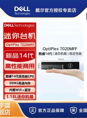戴尔(DELL)OptiPlex7020MFF I5-14500T 8G 512G 微型办公台式电脑