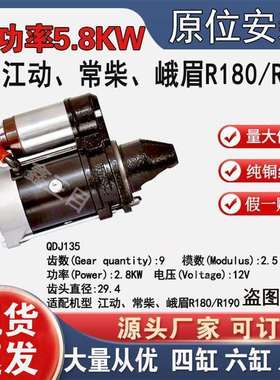 减速起动机江动常柴峨眉R180/R190起动机12V9齿QDJ135原孔位马达