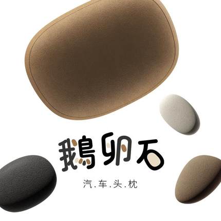bbdd汽车头枕车载护颈枕车靠座椅枕鹅卵石车用枕头舒适S级座舱