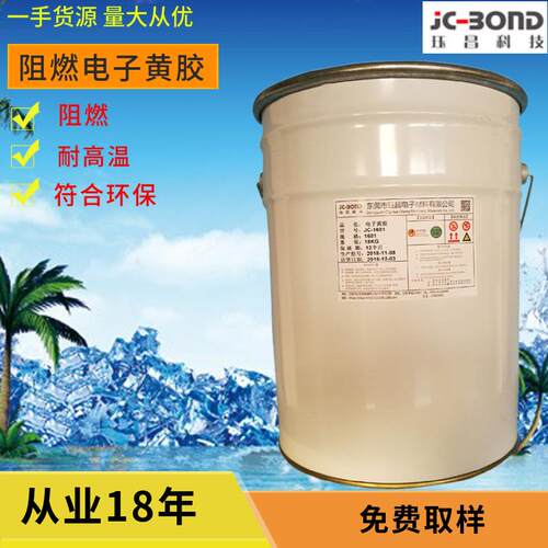 厂家现货供应阻燃快速定位电子黄胶JC-1601固定胶PCB板绝缘胶