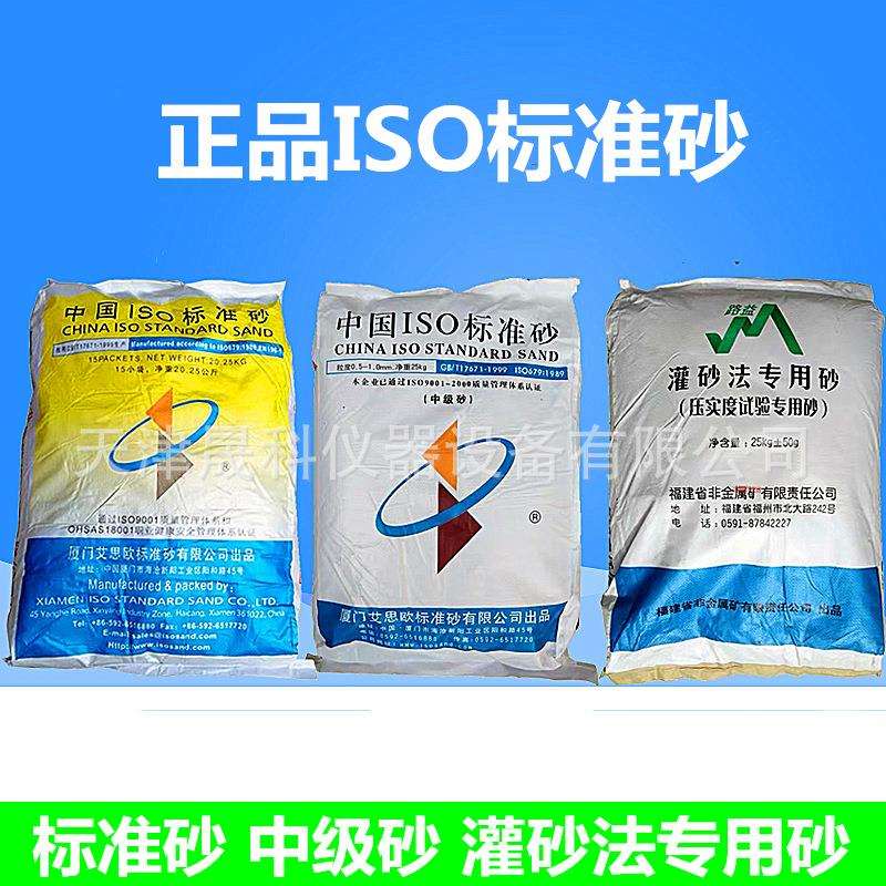 ISO标准砂 新标准砂福建艾思欧中级砂 灌砂法专用砂现货供应图片