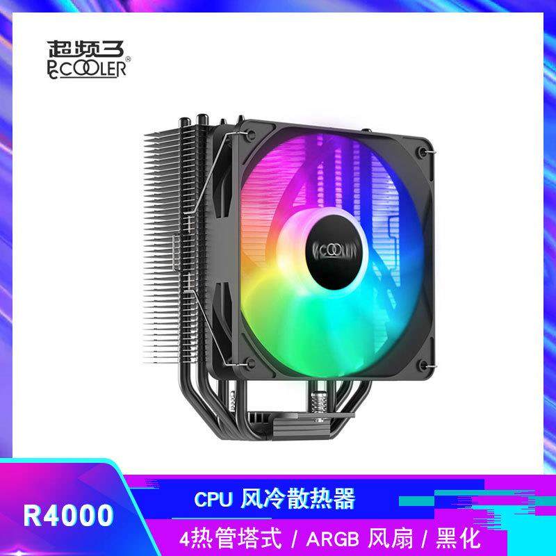 超频三 东海R4000 ARGB四铜管CPU风冷散热器12CM PWM温控机箱风扇