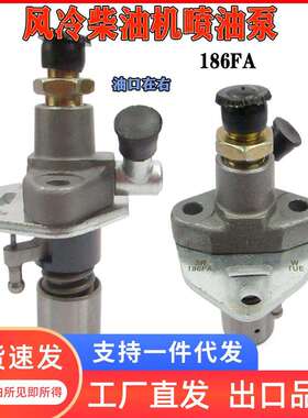 单缸风冷柴油机配件186FA喷油泵微耕机园林机发电机油口嘴在右边