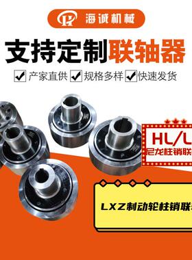 HLL制动轮φ400尼龙柱销联轴器减速机LZ/LX7弹性柱销联轴器
