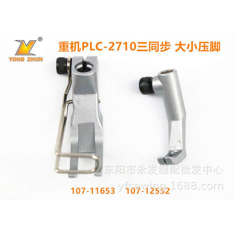 PLC-2710立柱式缝纫机三同步压脚107-12552大小压脚缝纫配件