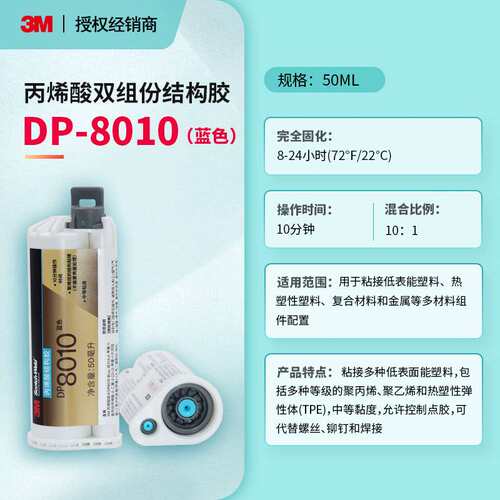 3M DP8010Blue蓝色丙烯酸双组份结构胶耐温PP塑料胶粘剂聚烯烃ab