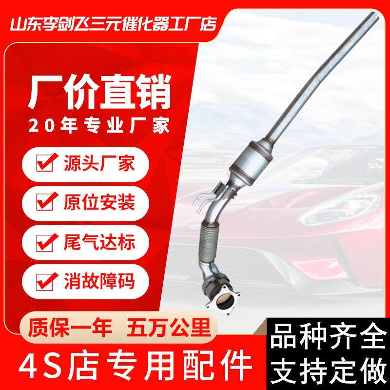 厂家直供适用大众迈腾途观斯柯达明锐1.8T2.0T三元催化器