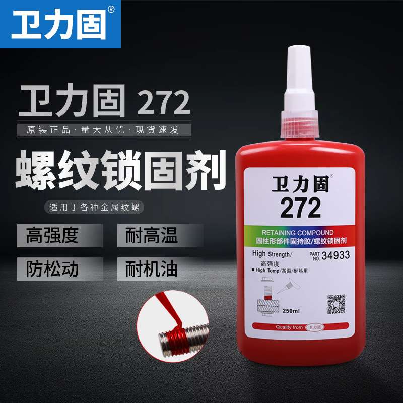 272胶水螺丝密封胶螺纹锁固剂高强度难拆卸耐高温耐腐蚀防松紧固