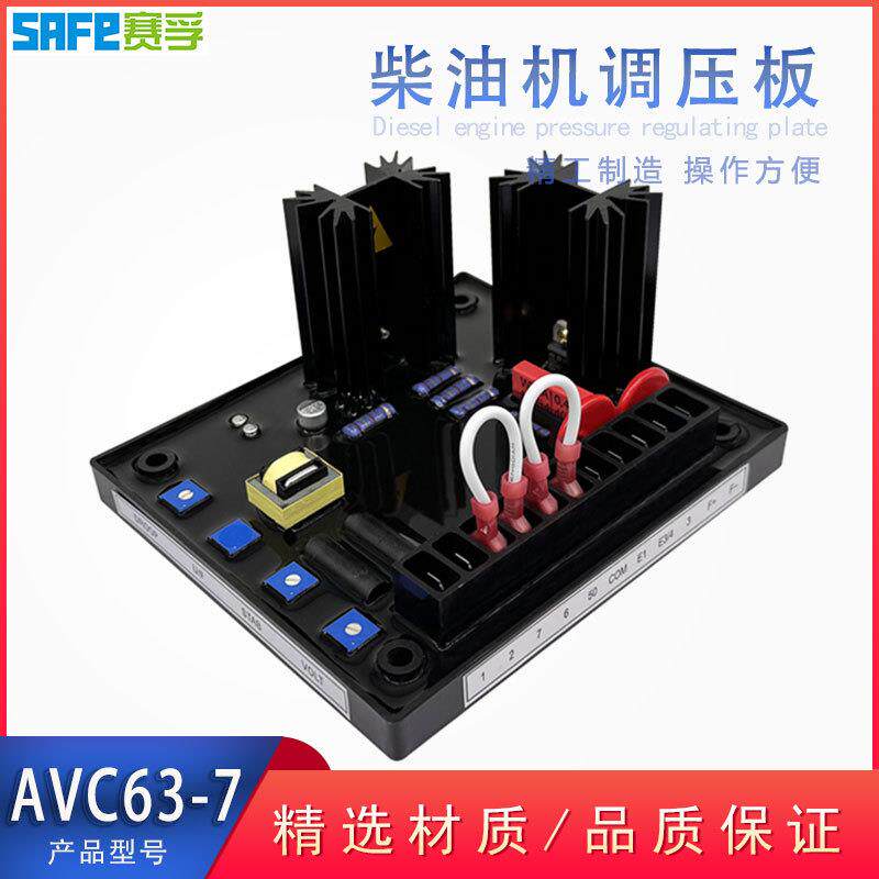 AVC63-7AVR电源发电机自动稳压器柴油发电机控制板赛孚