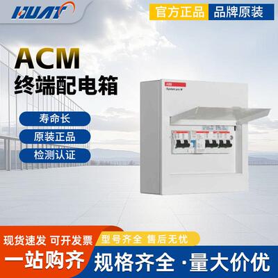 ABB原装配电箱ACM16SNB明装挂墙式16回路全金属外壳加面盖工业级