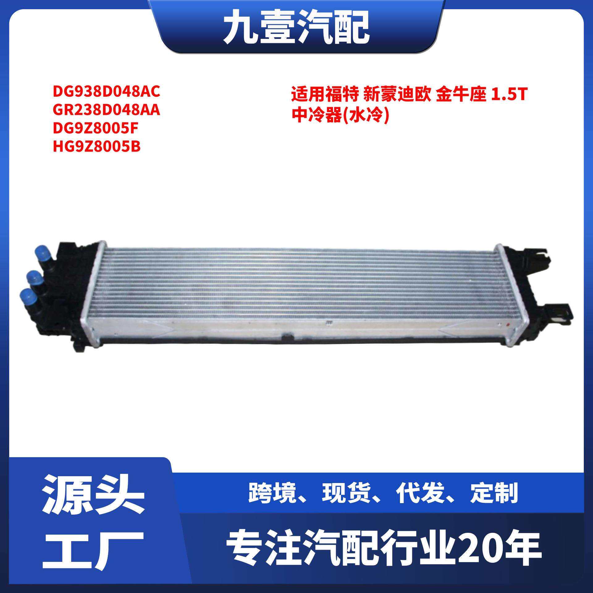 适用福特新蒙迪欧金牛座1.5T中冷器(水冷)DG938D048AC