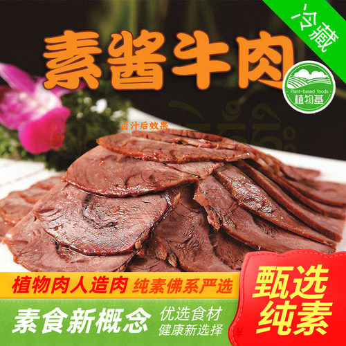 新素食植得吃即食酱牛肉午餐肉五花肉素肉大豆蛋白植物肉人造肉