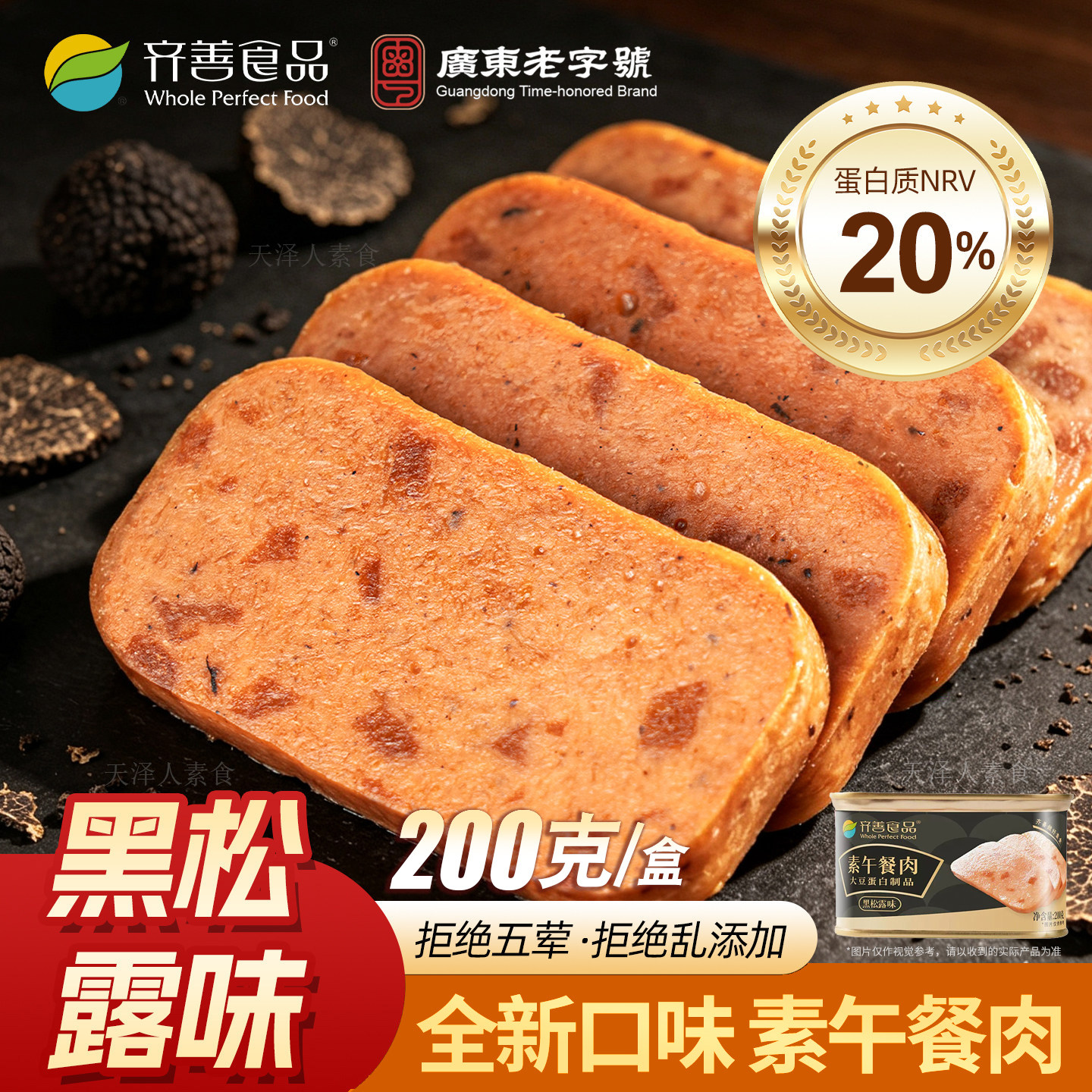 齐善素食午餐肉200g培根味玉米糯米黑松露黑椒火腿三明治纯素即食