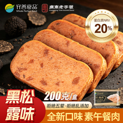 齐善素食午餐肉200g培根味玉米糯米黑松露黑椒火腿三明治纯素即食