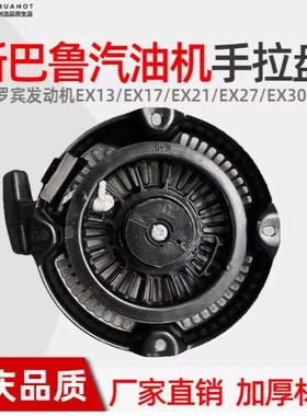 罗宾汽油机斯巴鲁冲击夯水泵手拉盘EX13/17/SP170启动器EX27/30