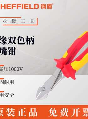 钢盾S046015/S046016绝缘斜嘴钳耐高压电工专用6寸8寸VDE认证双色