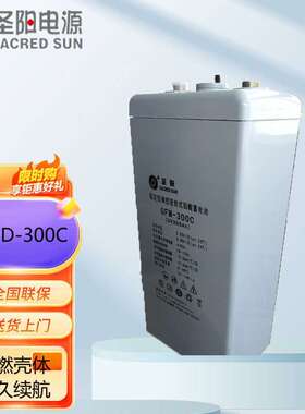 圣阳蓄电池GFMD-100C/GFMD-200C/GFMD-300C/GFMD-500C/GFMD-600C