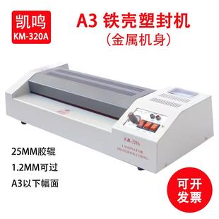 凯鸣封塑机冷表机320A塑封机铁皮塑封机覆膜机A3A4过塑机