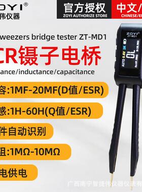 ZOYI众仪智能数字LCR镊子电桥ZT-MD1贴片电阻电感电容元器件测试