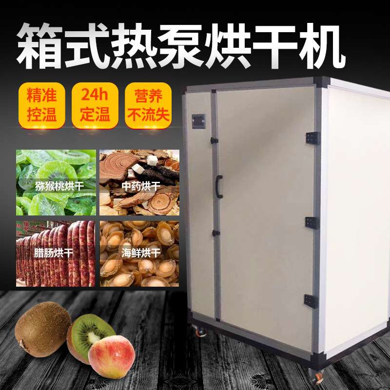 热泵箱式烘干房 菇菌农产品移动烤房 香菇羊肚菌烘干机干燥箱