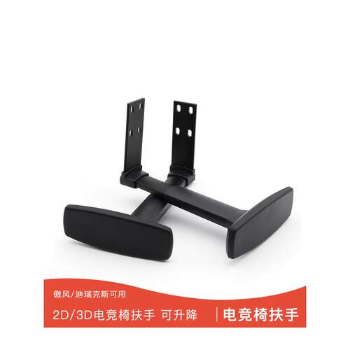 4D 2D加高电竞椅扶手转椅配件电脑椅扶手职员椅扶手维修傲风可用