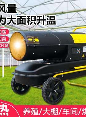 工业燃油暖风机养殖育雏厂房保温取暖大功率电动热风机20KW-160KW