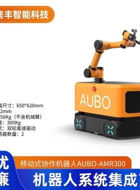 AUBO-AMR300遨博机器人移动式协作机器人 全场景交互体验 可议价
