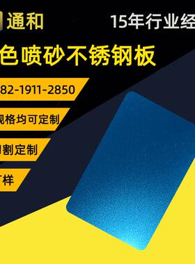 304蓝色喷砂不锈钢板 201/316宝石蓝不锈钢喷砂板酒店工程装饰板