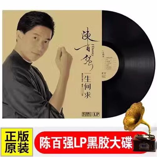陈百强 一生何求 经典老歌 老式留声机唱盘12寸碟片LP黑胶唱片